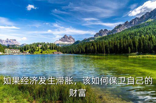如果經(jīng)濟(jì)發(fā)生滯脹，該如何保衛(wèi)自己的財(cái)富