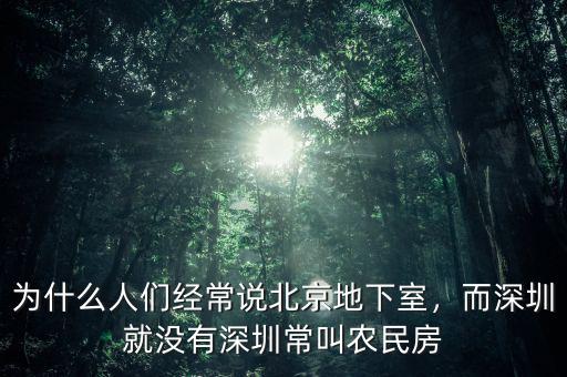 為什么人們經(jīng)常說北京地下室，而深圳就沒有深圳常叫農(nóng)民房