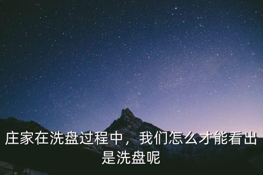 莊家在洗盤過程中，我們怎么才能看出是洗盤呢