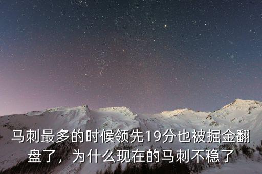 馬刺最多的時候領(lǐng)先19分也被掘金翻盤了，為什么現(xiàn)在的馬刺不穩(wěn)了