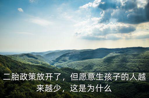 二胎政策放開了，但愿意生孩子的人越來越少，這是為什么