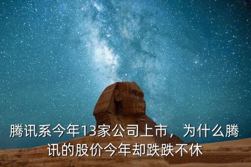 騰訊系今年13家公司上市，為什么騰訊的股價(jià)今年卻跌跌不休