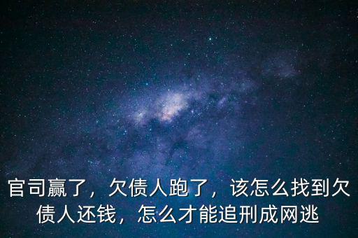 官司贏了，欠債人跑了，該怎么找到欠債人還錢，怎么才能追刑成網逃
