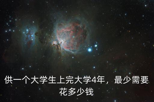 供一個大學生上完大學4年，最少需要花多少錢
