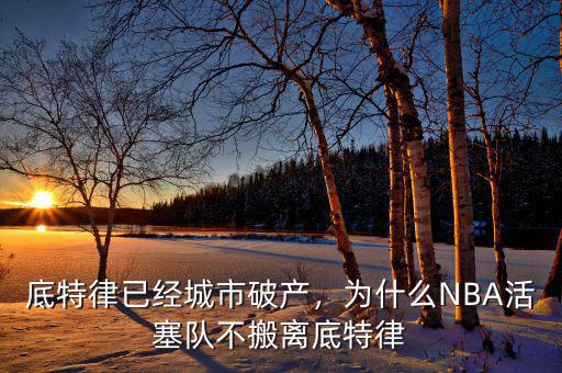 底特律已經(jīng)城市破產(chǎn)，為什么NBA活塞隊(duì)不搬離底特律