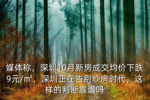 媒體稱，深圳10月新房成交均價(jià)下跌9元/㎡，深圳正在告別炒房時(shí)代，這樣的判斷靠譜嗎