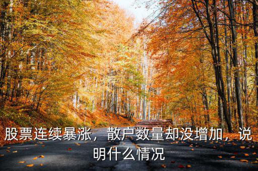 股票連續(xù)暴漲，散戶數(shù)量卻沒增加，說明什么情況