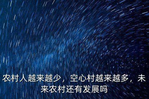 農村人越來越少，空心村越來越多，未來農村還有發(fā)展嗎