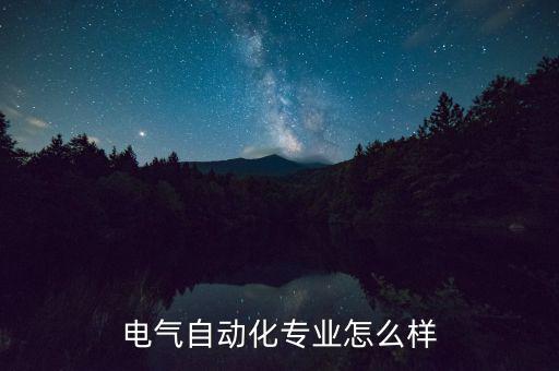 網新電氣怎么樣,電氣自動化專業(yè)怎么樣