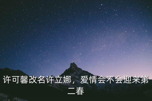 許可馨改名許立娜，愛情會不會迎來第二春