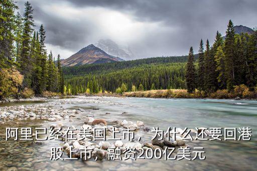 阿里已經(jīng)在美國上市，為什么還要回港股上市，融資200億美元