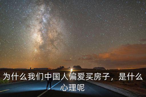 為什么我們中國人偏愛買房子，是什么心理呢