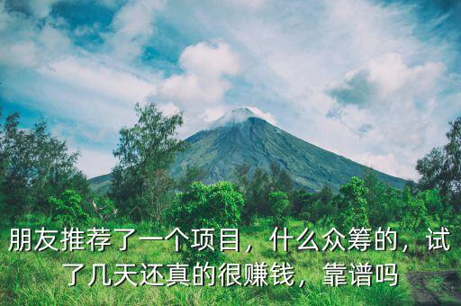 朋友推薦了一個(gè)項(xiàng)目，什么眾籌的，試了幾天還真的很賺錢，靠譜嗎