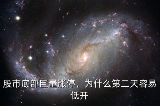 股市底部巨量漲停，為什么第二天容易低開(kāi)