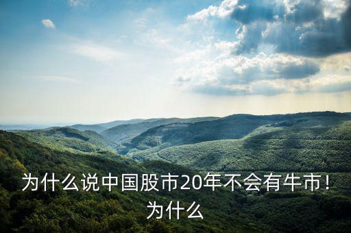 為什么說中國股市20年不會有牛市！為什么