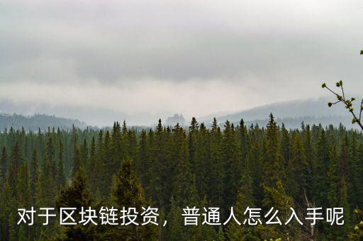 對于區(qū)塊鏈投資，普通人怎么入手呢