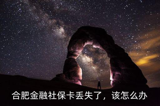 合肥金融社?？▉G失了，該怎么辦