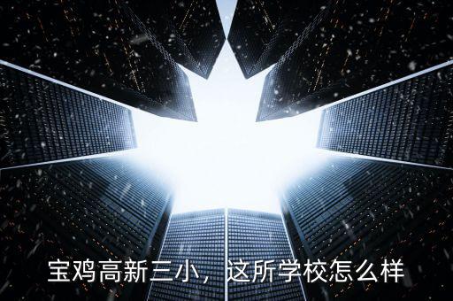寶雞高新三小，這所學(xué)校怎么樣