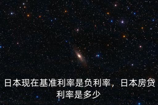 日本現(xiàn)在基準(zhǔn)利率是負(fù)利率，日本房貸利率是多少