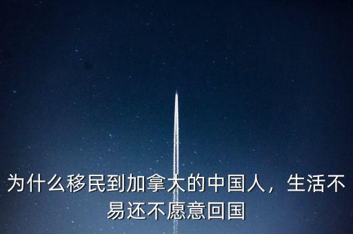為什么移民到加拿大的中國人，生活不易還不愿意回國