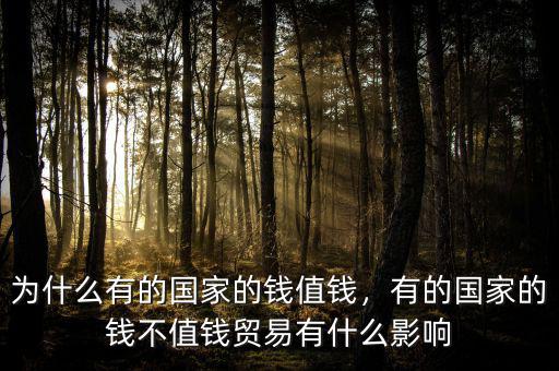 為什么有的國家的錢值錢，有的國家的錢不值錢貿(mào)易有什么影響