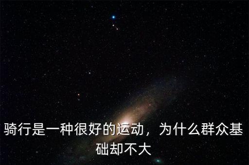 騎行是一種很好的運動，為什么群眾基礎(chǔ)卻不大