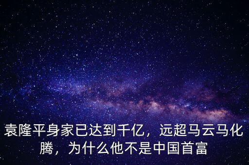 袁隆平身家已達到千億，遠超馬云馬化騰，為什么他不是中國首富