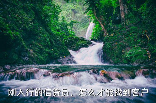 剛?cè)胄械男刨J員，怎么才能找到客戶