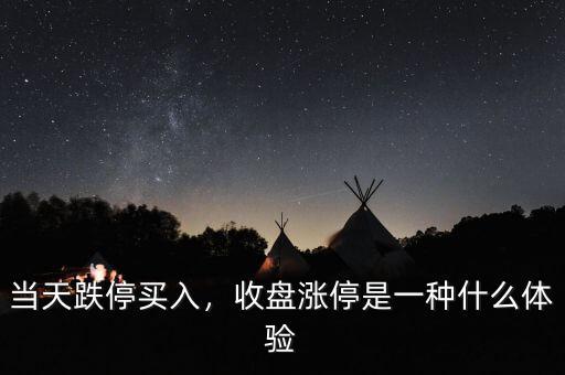 當天跌停買入，收盤漲停是一種什么體驗