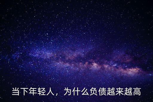 當(dāng)下年輕人，為什么負(fù)債越來越高