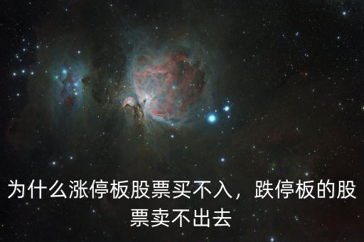 為什么漲停板股票買(mǎi)不入，跌停板的股票賣(mài)不出去