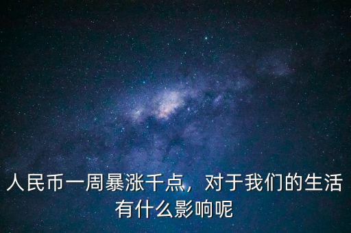 人民幣一周暴漲千點，對于我們的生活有什么影響呢