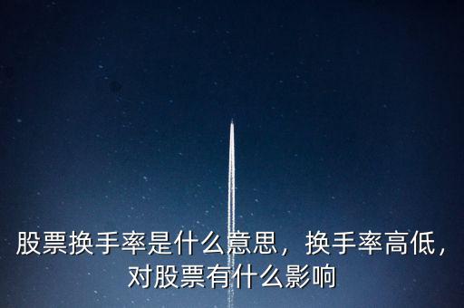 股票換手率是什么意思，換手率高低，對股票有什么影響