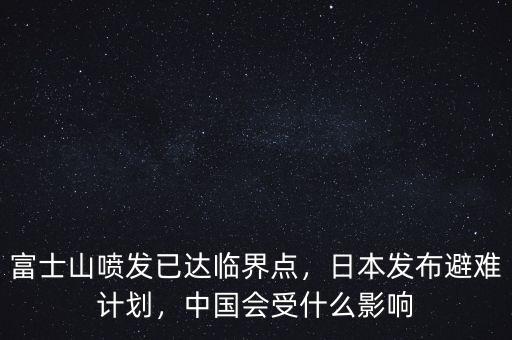 富士山噴發(fā)已達(dá)臨界點，日本發(fā)布避難計劃，中國會受什么影響