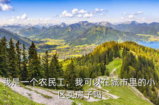 我是一個農(nóng)民工，我可以在城市里的小區(qū)買房子嗎
