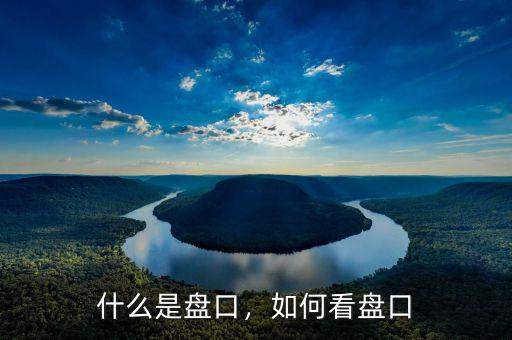什么是盤口，如何看盤口