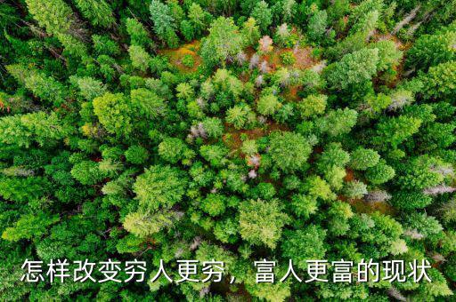 怎樣改變窮人更窮，富人更富的現(xiàn)狀