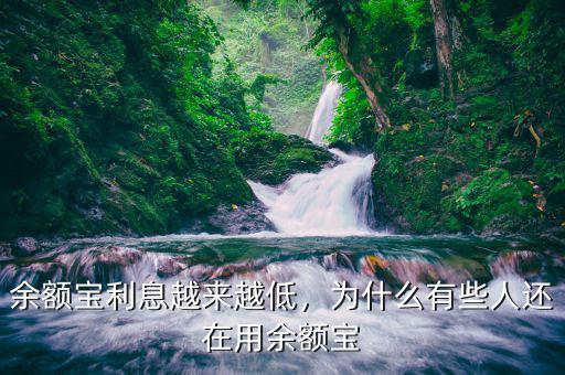 余額寶利息越來越低，為什么有些人還在用余額寶