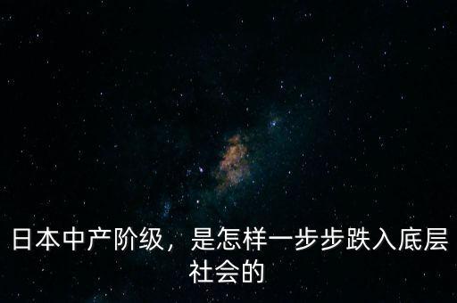 日本中產(chǎn)階級，是怎樣一步步跌入底層社會的