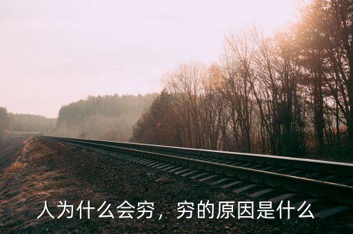 人為什么會(huì)窮，窮的原因是什么