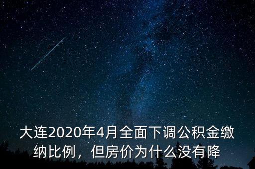 大連2020年4月全面下調(diào)公積金繳納比例，但房價(jià)為什么沒有降