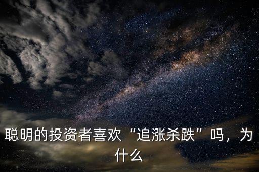 聰明的投資者喜歡“追漲殺跌”嗎，為什么