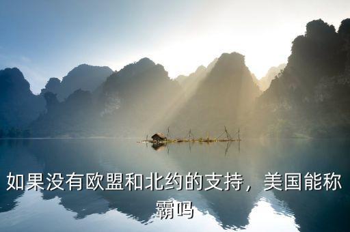 如果沒有歐盟和北約的支持，美國能稱霸嗎