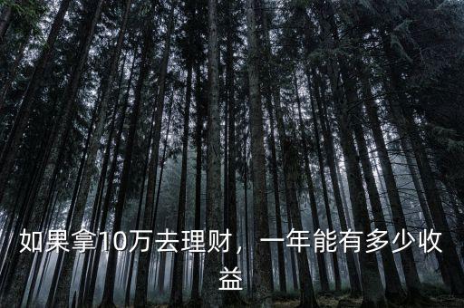 如果拿10萬去理財，一年能有多少收益