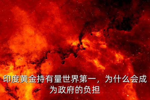 印度黃金持有量世界第一，為什么會成為政府的負(fù)擔(dān)