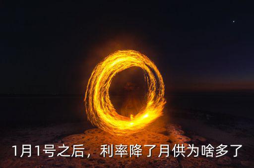 1月1號之后，利率降了月供為啥多了