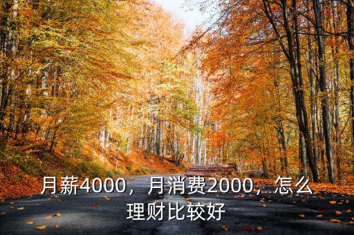 月薪4000，月消費(fèi)2000，怎么理財(cái)比較好