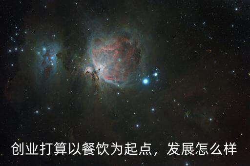 創(chuàng)業(yè)打算以餐飲為起點，發(fā)展怎么樣