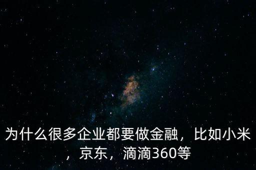 為什么很多企業(yè)都要做金融，比如小米，京東，滴滴360等