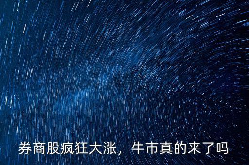 券商股瘋狂大漲，牛市真的來了嗎